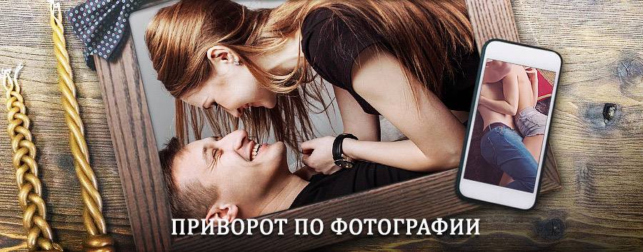 Сильный приворот по фотографии | Шуя