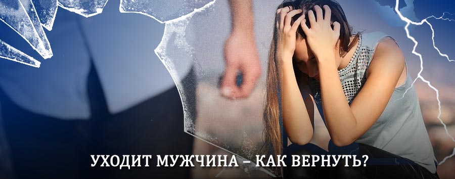 Как вернуть мужа в семью – действенный способ от гадалки в Шуе
