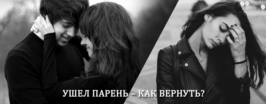 Как вернуть парня после расставания – действенный приворот от гадалки в Шуе